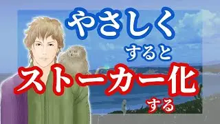 「自己愛かつ依存体質な人」にやさしくすると「ストーカー化」する◆メンヘラ 渡部篤郎 高岡早紀 ドラマ