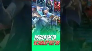 Ксавьер бегун #млбб #mobilelegends #mlbb