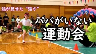 【涙】パパがいない運動会。それでも笑顔で頑張った娘。