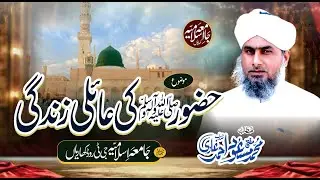 Hazoor Ki Aali Zindagi - Mufti Masood Ahmad Ghazi - Jamia Islamia Kharian - New Beyan