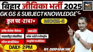 Bihar Jeevika Vacancy 2025 | GK/GS and Subject Knowledge Revision | एक क्लास - सब खल्लास #bihar