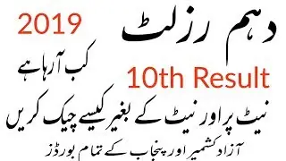 10th Class Result 2019 | Matric Result 2019 | How to check matric result online and by sms