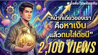 หน้าที่เดียวของเรา คือหาเงิน แล้วถมใส่ดัชนี | มั่งคั่งไปพร้อมกัน