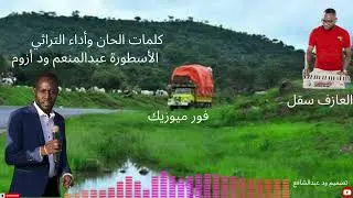 الفنان عبد المنعم ود أزوم اغنية برونق كلكو فورانق دقولا