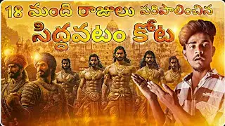 సిద్ధవటం కోట 🏰 చూడవలసిన ప్రదేశాలు? | రహస్యాలు | Siddavatam Fort | Kadapa | .