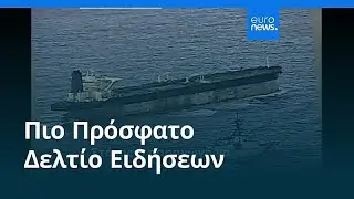 Ειδήσεις | 9 Ιανουαρίου 2026 - Μεσημβρινό δελτίο