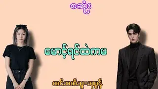 မောင့်ရင်ထဲကမ#အချစ်ဇာတ်လမ်း#အိမ်ထောင်ရေးဇာတ်လမ်း#g audiobook 