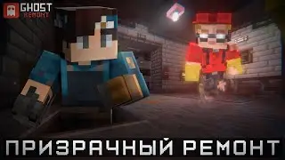 👻Устроились на работу в ПРИЗРАЧНУЮ Компанию в Майнкрафт! GhostREMONT