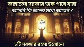 জান্নাতের দরজায় ডাক পাবে যে মানুষরা | কিয়ামতের দিনের ৫ শ্রেষ্ঠ মানুষ | জান্নাতের ৮টি দরজার রহস্য 