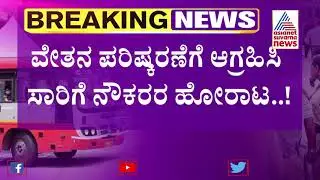 Karnataka Transport Staff To Go On Indefinite Strike From Today