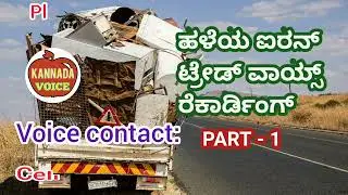 ಹಳೆಯ ಐರನ್ ಟ್ರೇಡ್ ವಾಯ್ಸ್ ರೆಕಾರ್ಡಿಂಗ್ scrap metal voice kannada