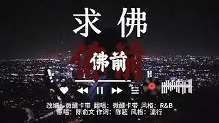 微醺R&B-《求佛》｜原：誓言 (Shi Yan)｜【我們還能不能能不能再見面 我向上天苦苦求了幾千年】