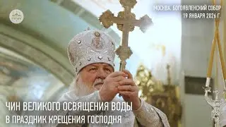 Чин великого освящения воды. Богоявленский собор. 2026 год
