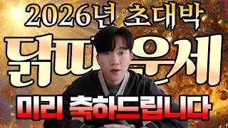 ✨2026년 닭띠 신년운세 ㅣ 황금으로 바뀌는 병오년 🥇
