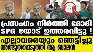 PM MODI എസ് പി ജി കമാന്റോസ് ചാടിയിറങ്ങി