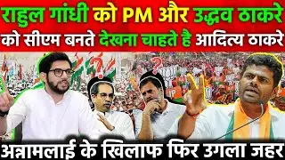 Rahul Gandhi को PM और Uddhav Thackeray को CM बनते देखना चाहते आदित्य ठाकरे Annamalai के खिलाफ उगला..