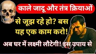 💀 काले जादू और तंत्र क्रियाओं से जूझ रहे हो? बस यह एक काम करो!