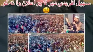 سہیل آفریدی دیر لا یو اعلان وانه کو 😱😱