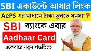 SBI Aadhaar Link | SBI Aeps service enable process online | SBI Aeps Activation Process Online
