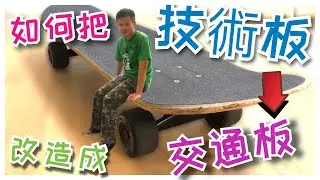 如何把技術滑板改造 成交通板大輪？想拿技術板街滑?-滑板大叔K哥