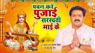#Pawan Singh, Khushboo Jain | #पवन सिंह करे पुजाई सरस्वती माई के - Bhojpuri #Saraswati Mata Bhajan
