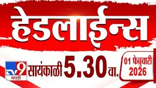 Tv9 Marathi हेडलाईन्स | Tv9 Marathi News Headline | 5:30 PM | 1 February 2026