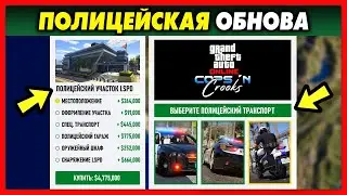 ПОЛИЦЕЙСКОЕ ОБНОВЛЕНИЕ В 2021 ГОДУ ДЛЯ GTA 5 ONLINE