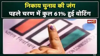 MP Urban Body Election 2022 : निकाय चुनाव का पहला चरण | प्रदेश में कुल 61% मतदान