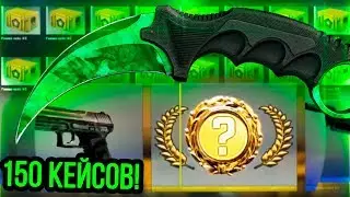 ОТКРЫЛ 150 ГАММА 2 КЕЙСОВ, И ВОТ ЧТО МНЕ ВЫПАЛО! (CS:GO)