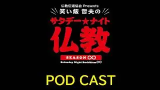 笑い飯哲夫のサタデーナイト仏教：2026年1月17日：怒ることが嫌い。佐久間宣行さんの「怒り」の捌き方。