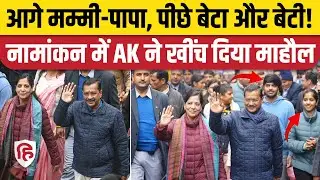 Arvind Kejriwal Nomination: पापा के साथ Harshita, Pulkit ने की कदमताल  Delhi Election 2025। AAP