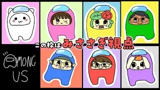 【Among us】初めてのアモアスのメンバーが異色過ぎる【みささぎ視点】