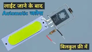 लाईट जाते ही जलेगी Rechargeable | How To Make Automatic On Off Emergency Light