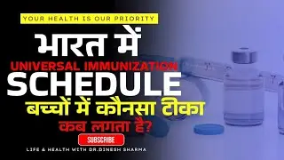 Universal Immunization Schedule | सभी बच्चों के टीके 💉| Complete Vaccination Guide For Parents