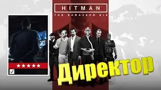 ДИРЕКТОР САРАЕВСКАЯ ШЕСТЕРКА | Hitman 3
