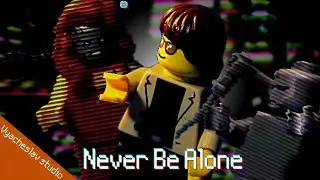 Lego Never Be Alone - Лего &laquo;Ты Никогда не будешь одинок&raquo; (Vyacheslav studio)