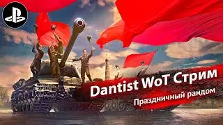Праздничный рандом в World of Tanks Modern Armor 4К60FPS