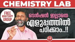 Plus Two | Practical | Chemistry Lab | ടെൻഷൻ ഇല്ലാതെ എളുപ്പത്തിൽ പഠിക്കാം..!! #practicalexam