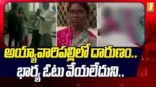 అయ్యావారిపల్లిలో దారుణం ... భార్య ఓటు వేయలేదుని ...  | Wanaparthy Grama Panchayat Election 2025 |