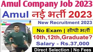 Amul Job Vacancy 2023 | Private Job Vacancy 2023 | Amul Recruitment 2023