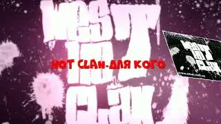 HOT CLAN-Для кого