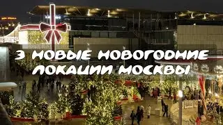 3 места в Москве, куда не водят туристов, но ходят те, кто реально знает город