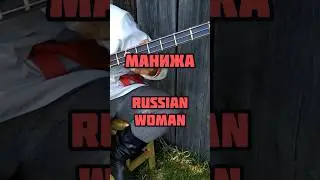 Russian Woman - Манижа на балалайке #балалайка #balalaika #music #манижа #russianwoman