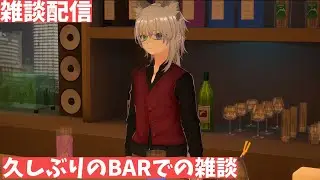 雑談配信　おしゃべりBAR　LODOSS