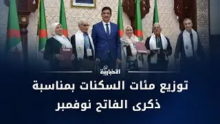 تغطية | والي العاصمة يشرف على توزيع مئات السكنات بمناسبة ذكرى الفاتح نوفمبر