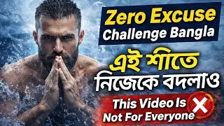 এই ভিডিও সবার জন্য না | Zero Excuse Challenge | Winter Self Transformation Bangla