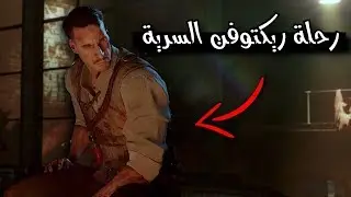 رحلة ريكتوفن السرية ! ( رح تفهم احداث بلود اوف ذا ديد بعد المقطع ) !!