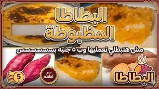 لازم تجربيها ‼️خمسة جنيه بطاطا وبس ‼️هتعملي اجمل واطعم صنية بطاطا بالكريمة ‼️سجليها عندك