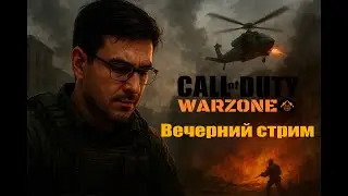 Call of Duty: Warzone ► Добиваем пропуск