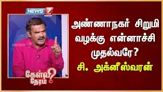 அண்ணாநகர் சிறுமி வழக்கு என்னாச்சி முதல்வரே? சி. அக்னீஸ்வரன் | Gnanasekaran | Anna University Case